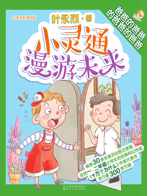 Title details for 小灵通漫游未来 by 叶永烈 - Available